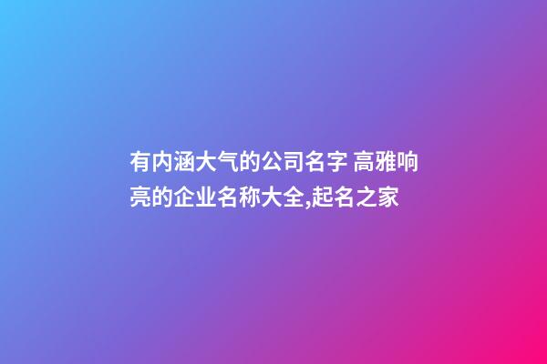 有内涵大气的公司名字 高雅响亮的企业名称大全,起名之家